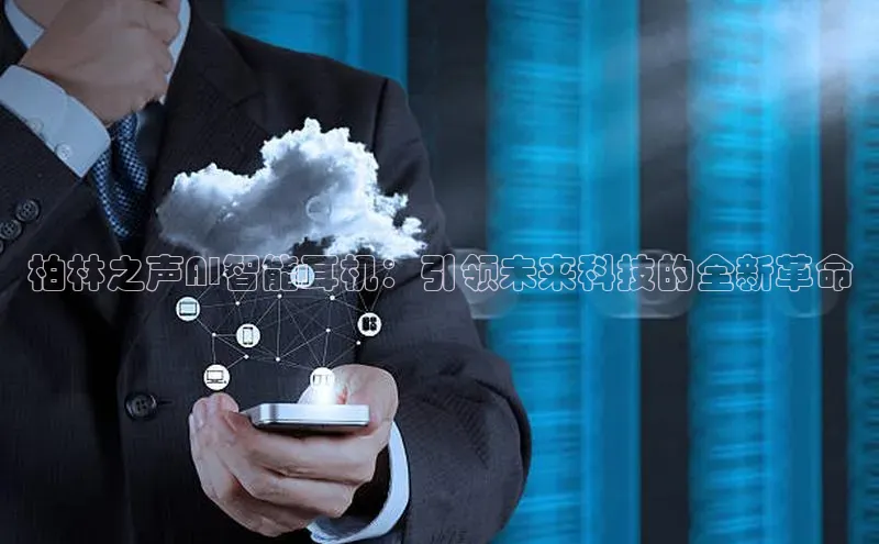 柏林之声AI智能耳机：引领未来科技的全新革命