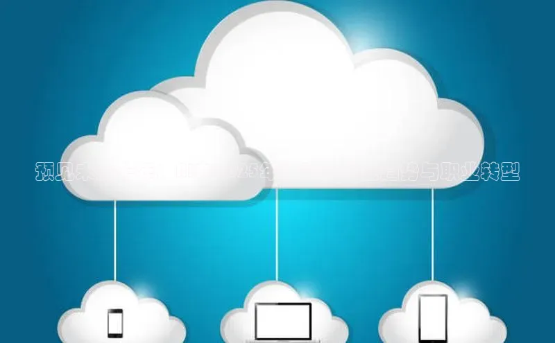 预见未来十年：AI在2025年推动的就业趋势与职业转型