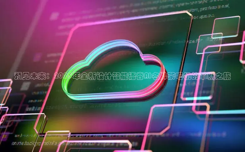 预见未来：2025年全新设计智能语音AI名牌茶吧机的革新之旅