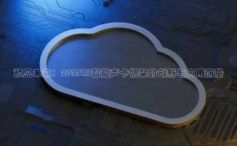 预见未来：2025AI智能声卡机架的创新与应用前景