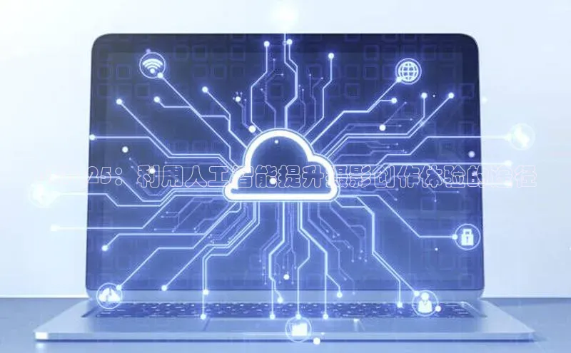 PS2025：利用人工智能提升摄影创作体验的途径