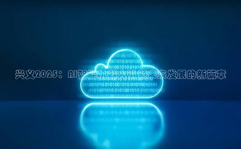 兴义2025：AI智能机器人引领未来发展的新篇章