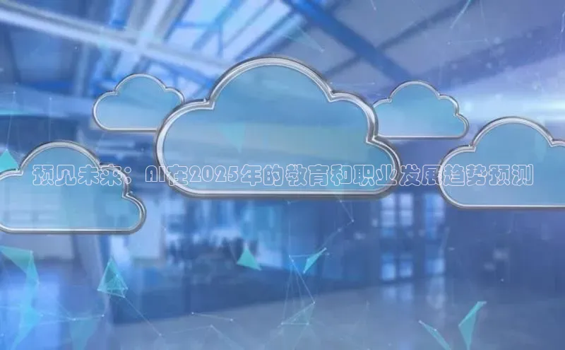预见未来：AI在2025年的教育和职业发展趋势预测