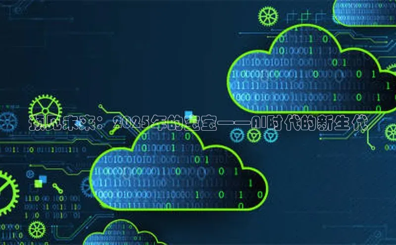 预见未来：2025年的宝宝——AI时代的新生代