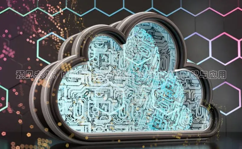 预见未来：AI机器人在2025年杭州的创新展望与应用