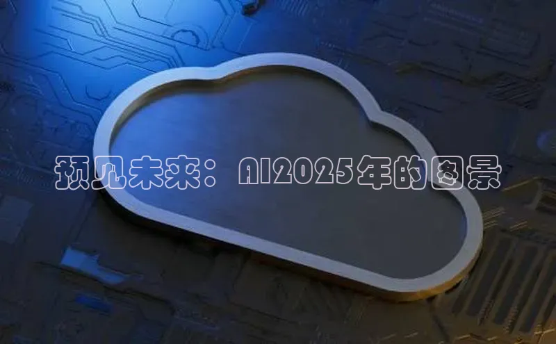 预见未来：AI2025年的图景