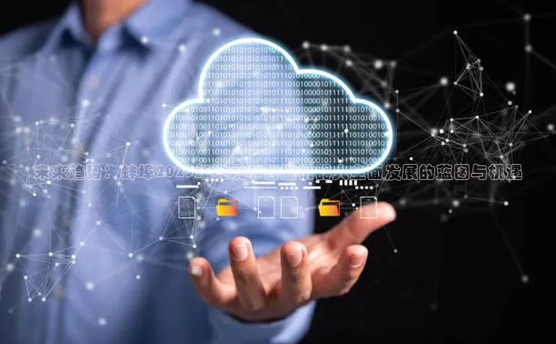 未来趋势：蚌埠2025年实现AI智能机器人全面发展的蓝图与机遇