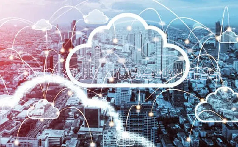 预见未来科技：AI博览会2025前瞻与