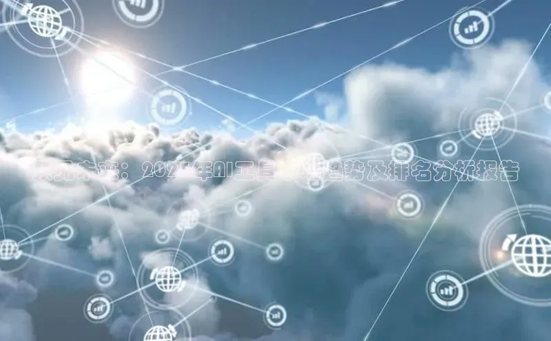 预见未来：2025年AI工具市场趋势及排名分析报告