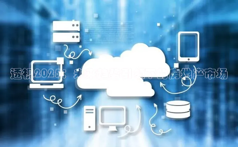 透视2025：未来趋势引领下的房地产市场