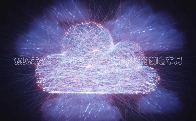 预见未来：2025年重庆AI智能展览的前瞻布局