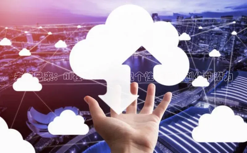 未来已来：AI在2025年实现个性化娃娃创作的潜力