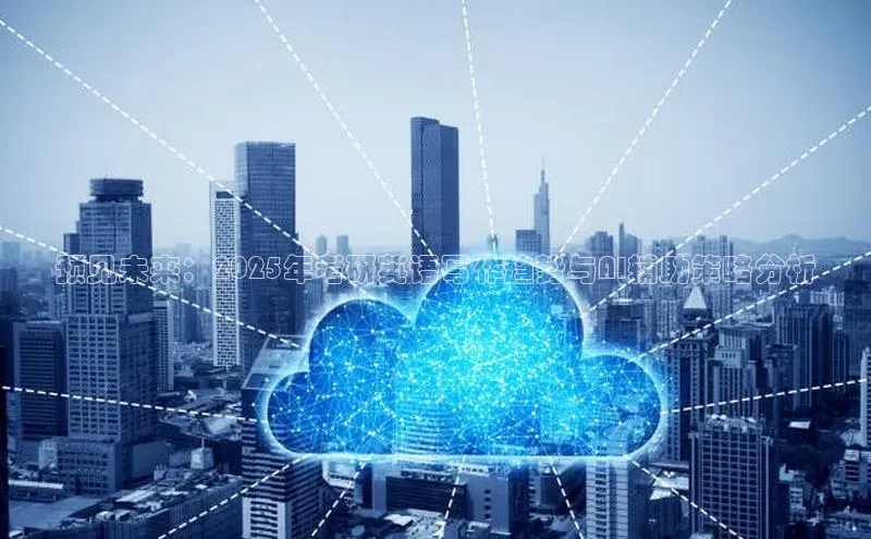 预见未来：2025年考研英语写作趋势与AI辅助策略分析