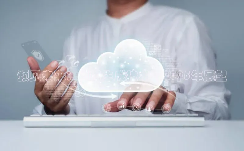 预见未来：AI图生成技术的2025年展望