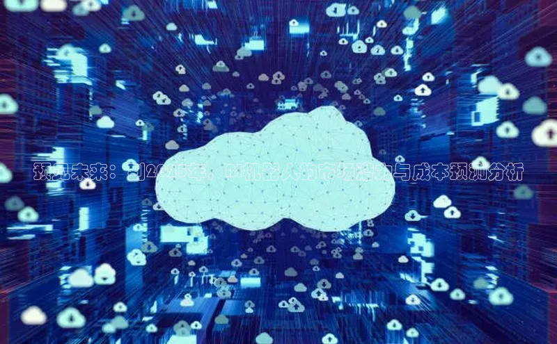 预见未来：到2025年，AI机器人的市场潜力与成本预测分析