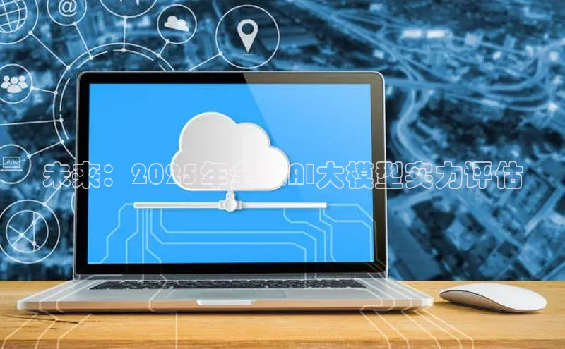 未来：2025年全球AI大模型实力评估