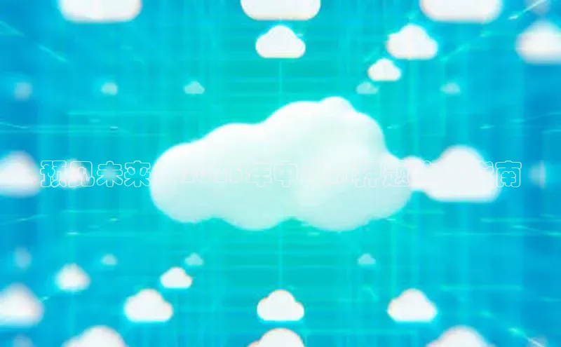 预见未来：2025年中考AI押题作文指南