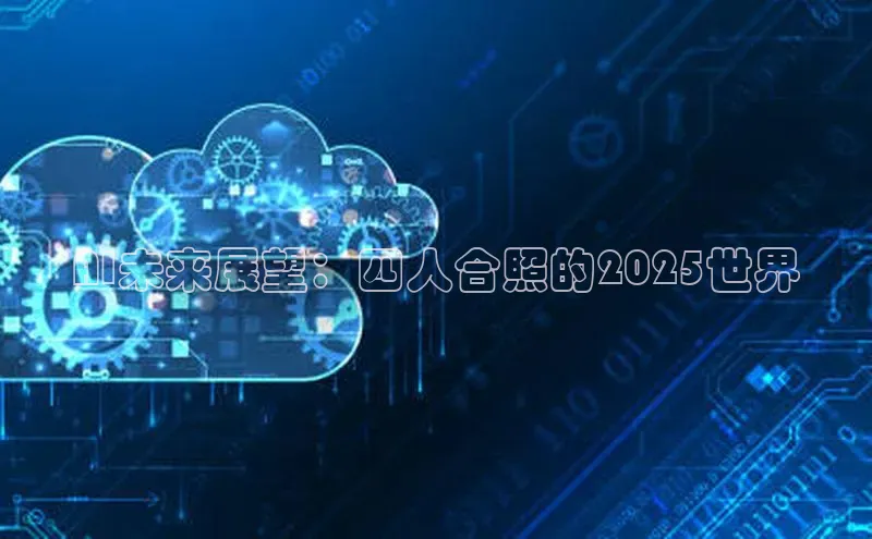 AI未来展望：四人合照的2025世界