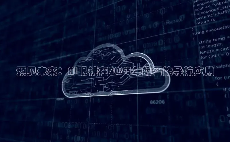 预见未来：AI眼镜在2025年的智能导航应用