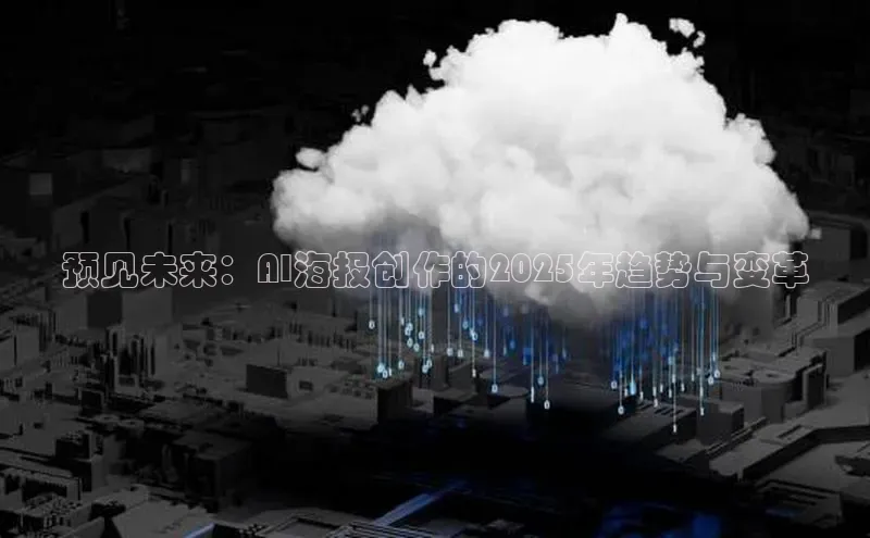 预见未来：AI海报创作的2025年趋势与变革