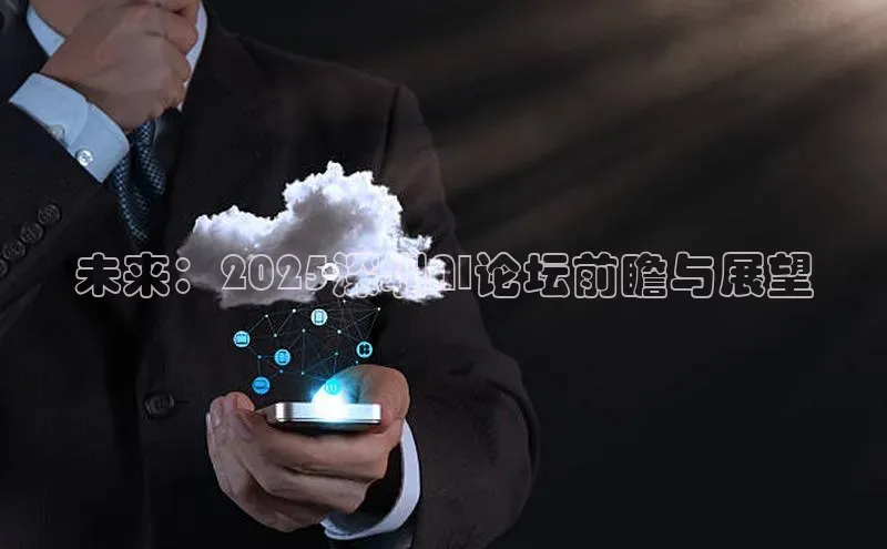 未来：2025深圳AI论坛前瞻与展望