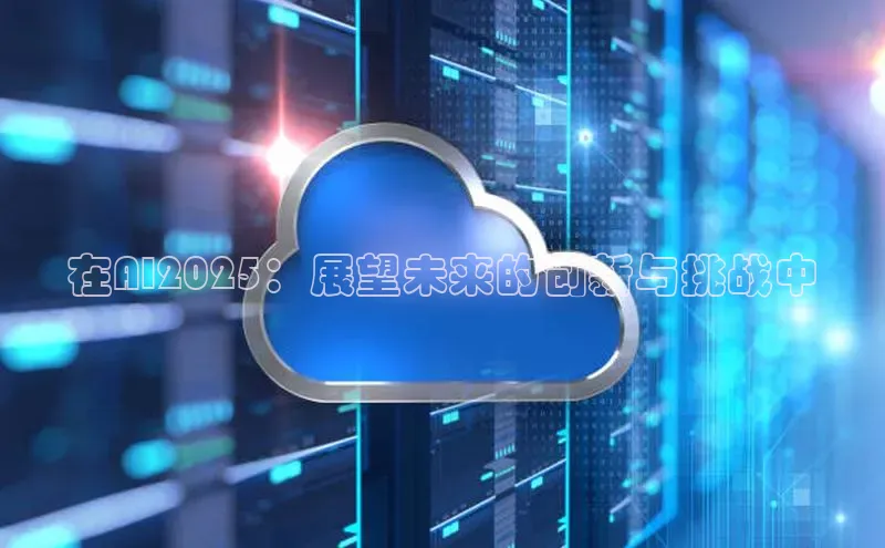 在AI2025：展望未来的创新与挑战中