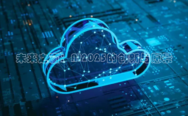 未来之窗：AI2025的创新与愿景