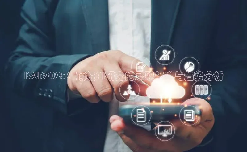 ICLR2025：顶级AI研究的录取标准与趋势分析