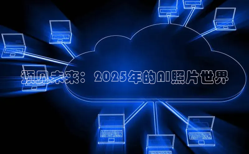 预见未来：2025年的AI照片世界