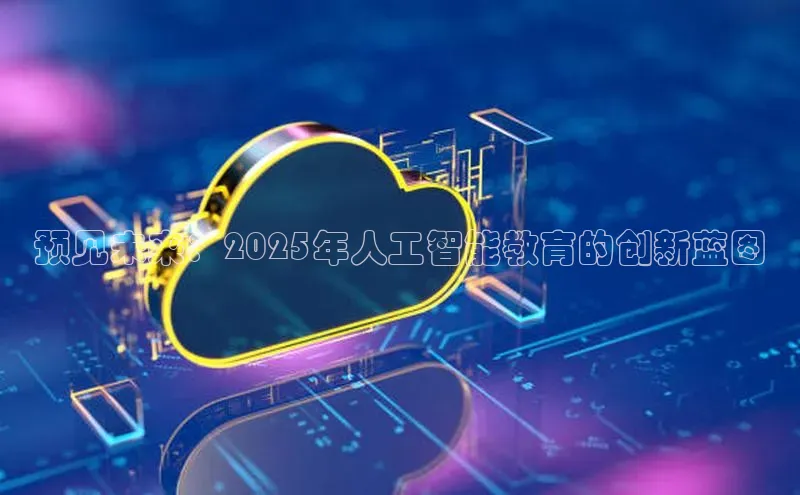预见未来：2025年人工智能教育的创新蓝图