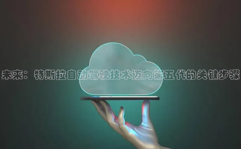 未来：特斯拉自动驾驶技术迈向第五代的关键步骤