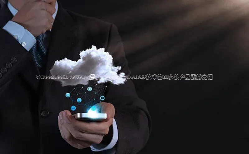 QweenTechPreview:全球首款搭载mwc2025技术的AI多款产品震撼亮相