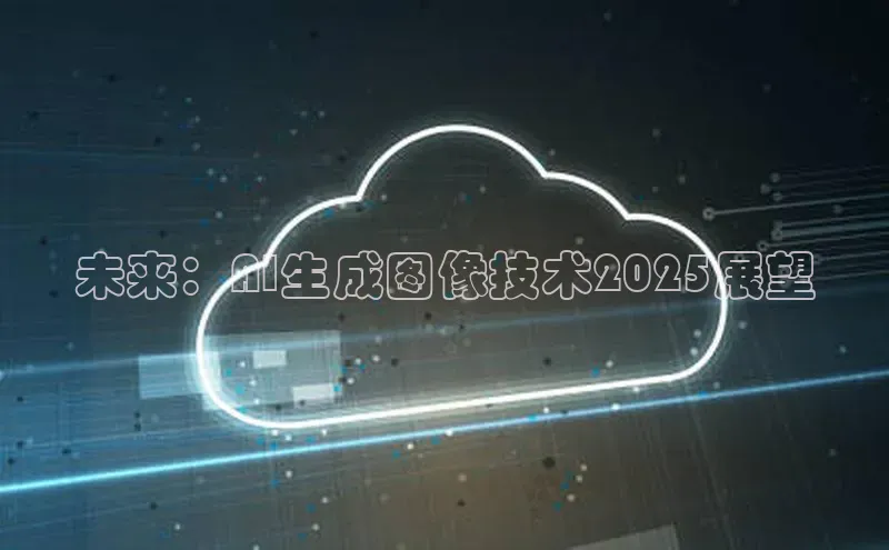 未来：AI生成图像技术2025展望