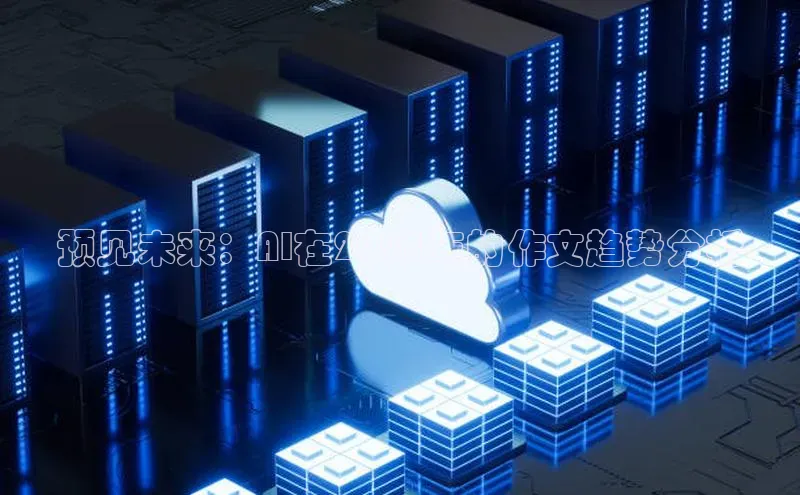 预见未来：AI在2025年的作文趋势分析