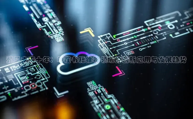 预见未来十年：AI在书籍推荐领域的创新应用与发展趋势