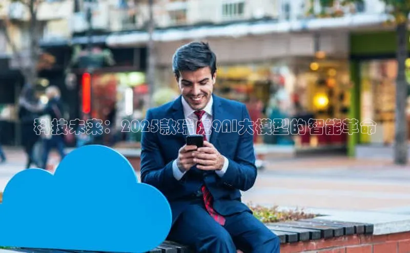 科技未来：2025款瑞虎9AI大模型的智能革命