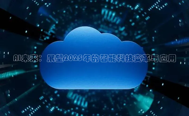 AI未来：展望2025年的智能科技变革与应用