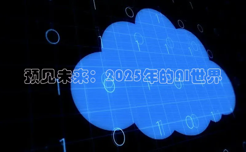 预见未来：2025年的AI世界