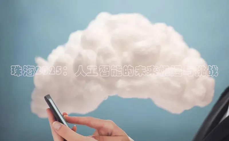 珠海2025：人工智能的未来机遇与挑战