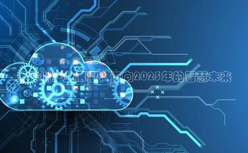 天津AI产业展望：迈向2025年的智慧未来