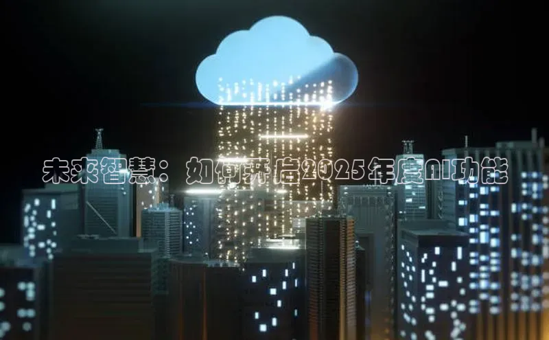 未来智慧：如何开启2025年度AI功能