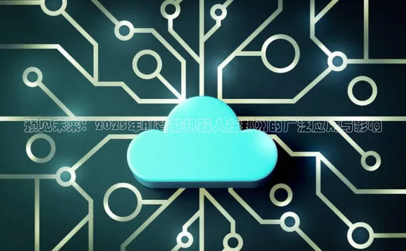 预见未来：2025年AI智能机器人在郑州的广泛应用与影响