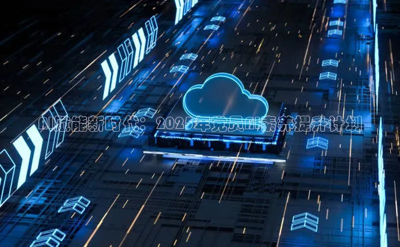 AI赋能新时代：2025年党员AI素养提升计划