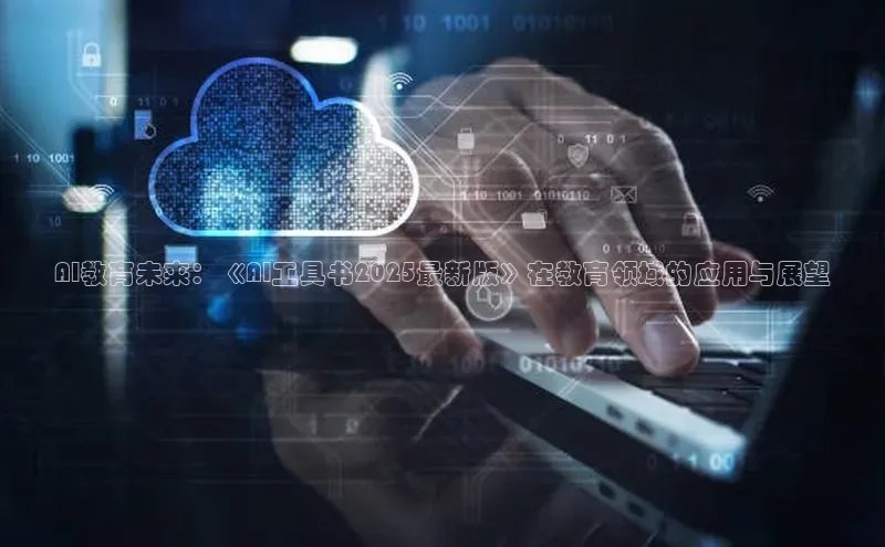 AI教育未来：《AI工具书2025最新版》在教育领域的应用与展望