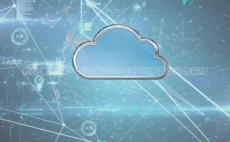 预见未来：2024年至2025年的AI祝福语创作策略