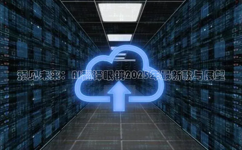 预见未来：AI翻译眼镜2025年最新款与展望