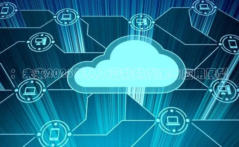 ：未来2025年人工智能的发展与应用展望